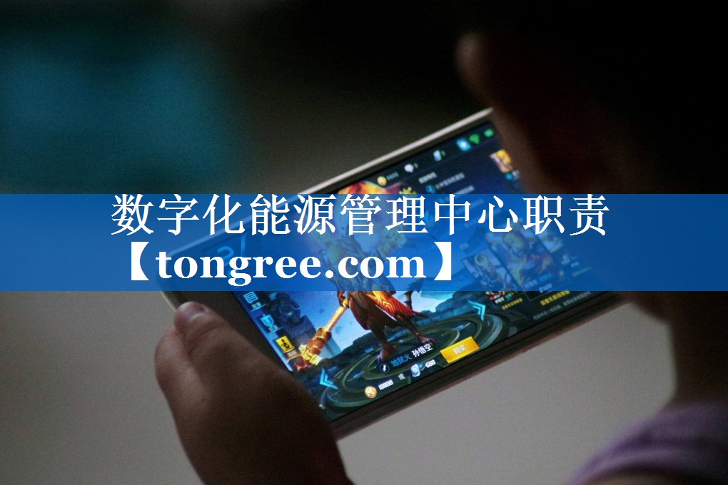 数字化能源管理中心职责 数字化能源管理中心职责