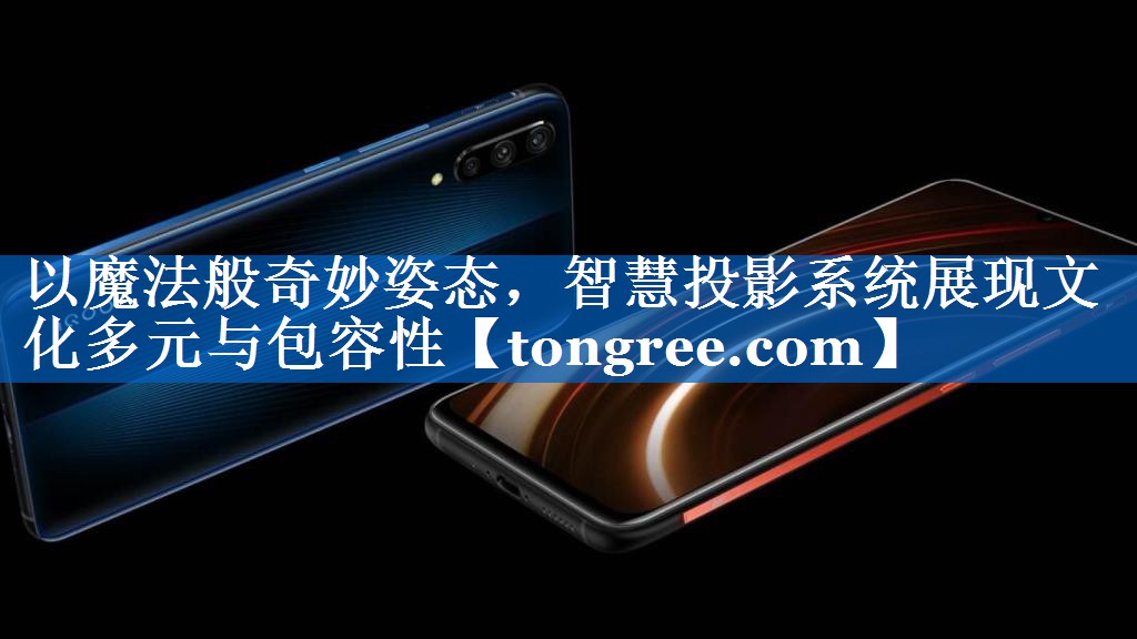 以魔法般奇妙姿态,智慧投影系统展现文化多元与包容性 以魔法般奇妙姿态,智慧投影系统展现文化多元与包容性