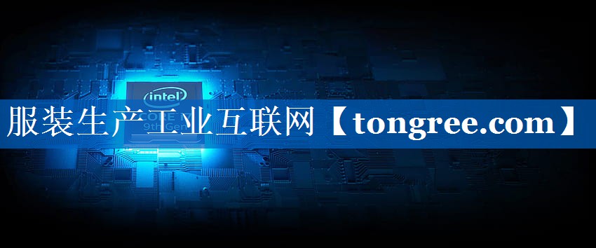 服装生产工业互联网 服装生产工业互联网
