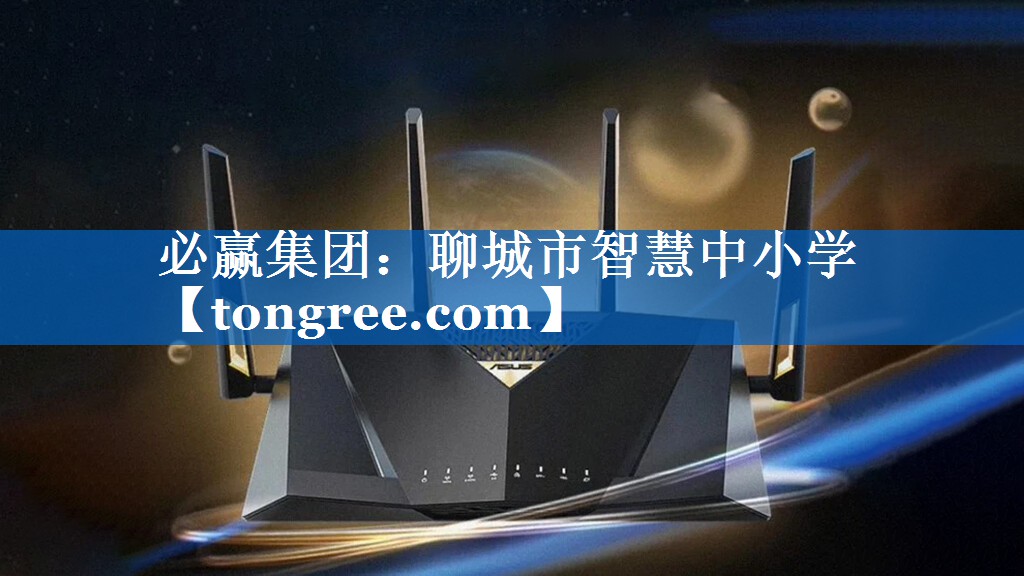 必赢集团:聊城市智慧中小学 必赢集团:聊城市智慧中小学