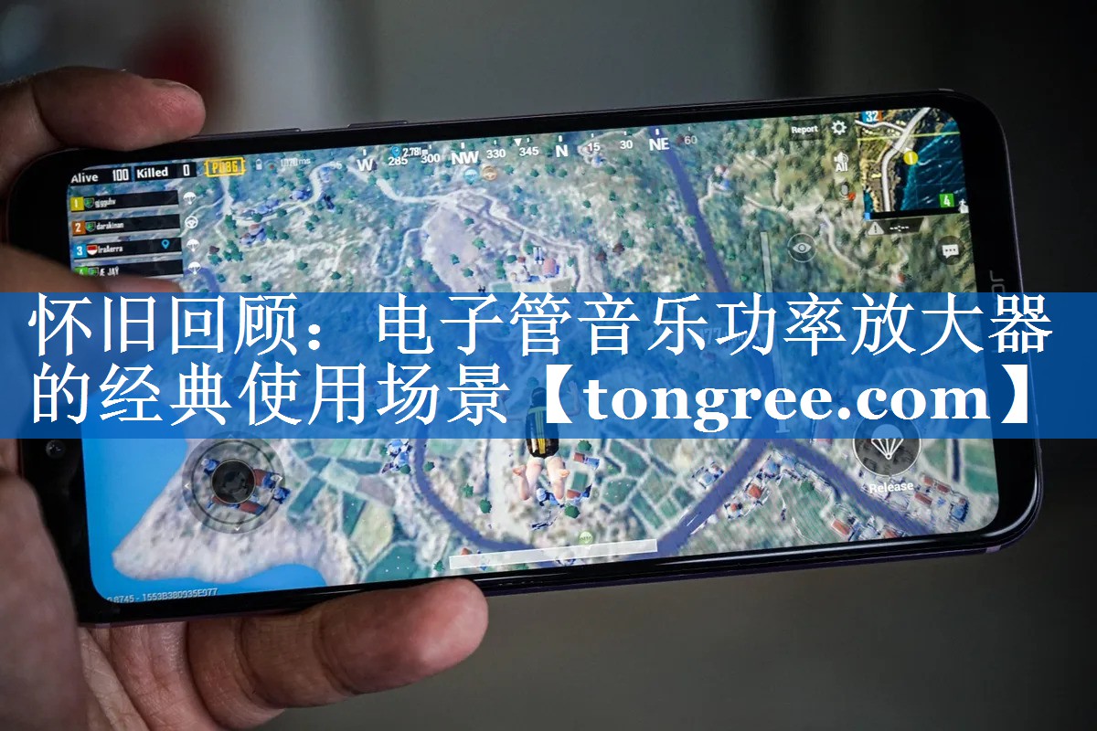 <strong>怀旧回顾:电子管音乐功率放大器的经典使用场景</strong> <strong>怀旧回顾:电子管音乐功率放大器的经典使用场景</strong>
