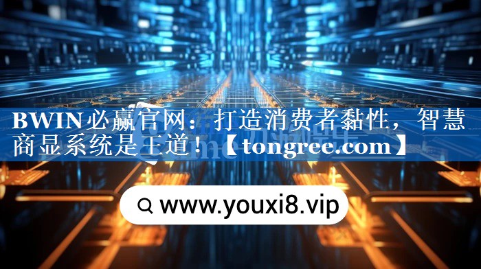 <strong>BWIN必赢官网:打造消费者黏性,智慧商显系统是王道!</strong> <strong>BWIN必赢官网:打造消费者黏性,智慧商显系统是王道!</strong>