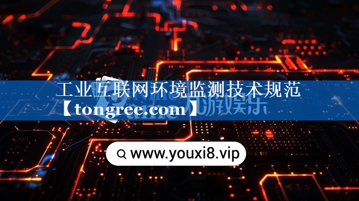 <strong>工业互联网环境监测技术规范</strong> <strong>工业互联网环境监测技术规范</strong>