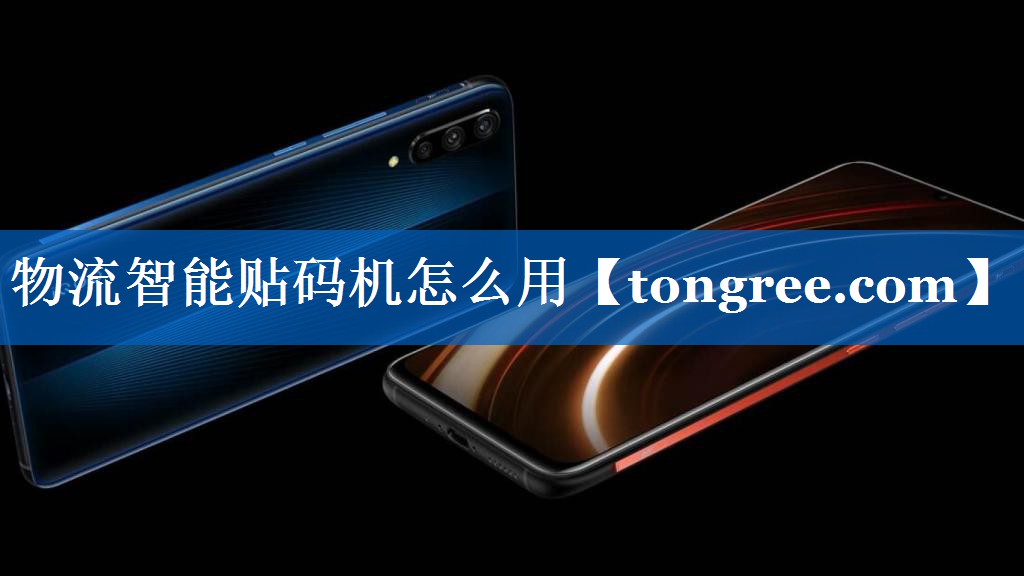 物流智能贴码机怎么用 物流智能贴码机怎么用