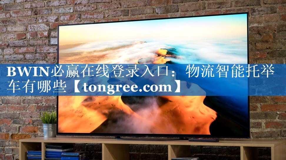 BWIN必赢在线登录入口:物流智能托举车有哪些 BWIN必赢在线登录入口:物流智能托举车有哪些