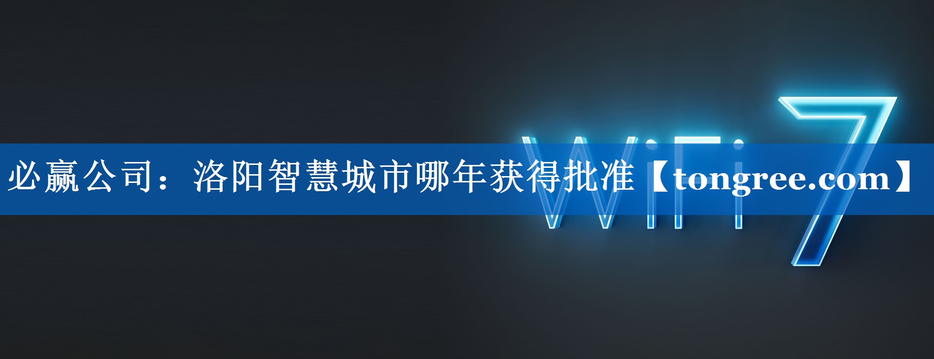 必赢公司:洛阳智慧城市哪年获得批准 必赢公司:洛阳智慧城市哪年获得批准
