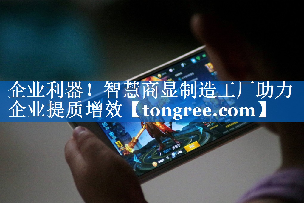 企业利器！智慧商显制造工厂助力企业提质增效