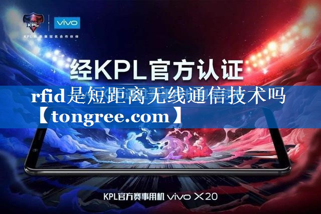 rfid是短距离无线通信技术吗