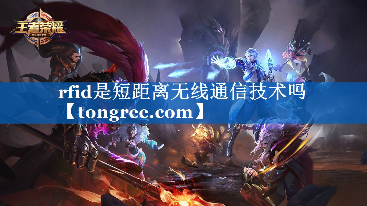 rfid是短距离无线通信技术吗