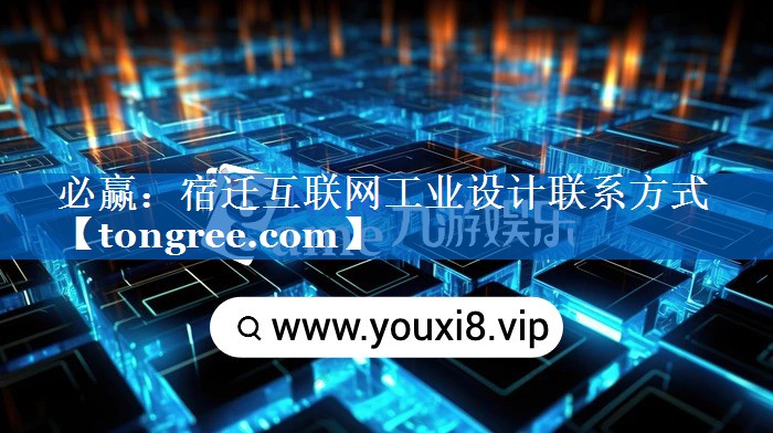宿迁互联网工业设计联系方式