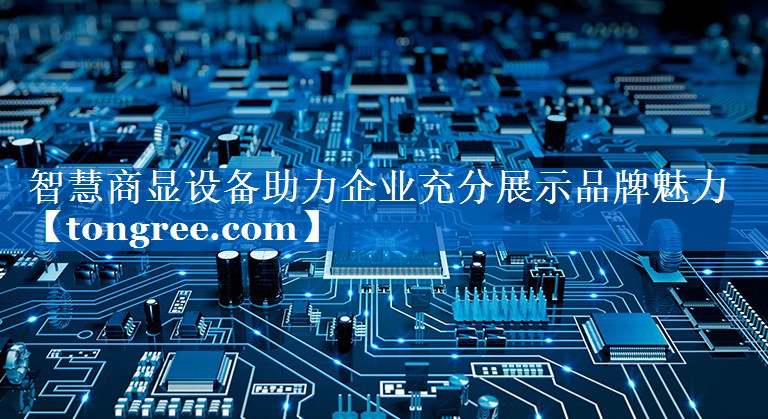 智慧商显设备助力企业充分展示品牌魅力