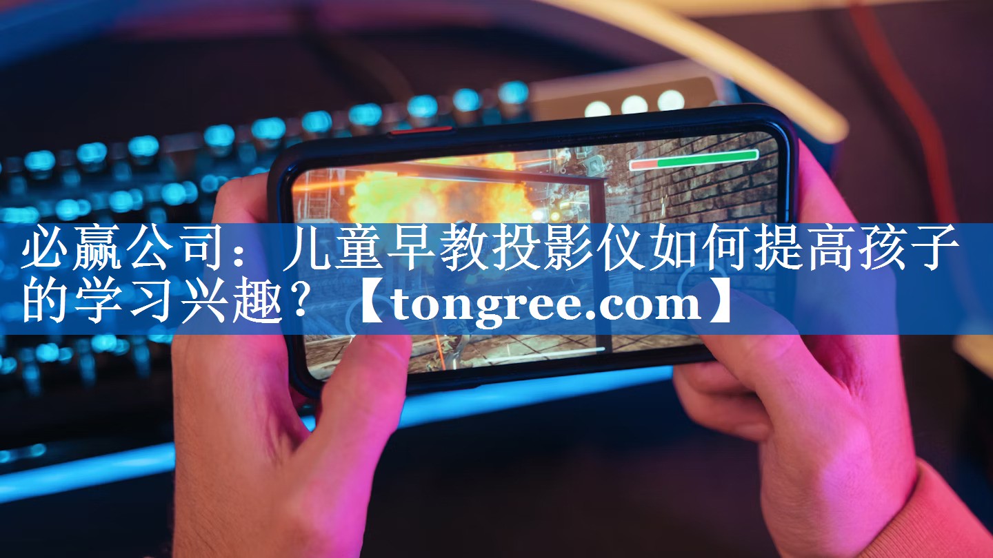儿童早教投影仪如何提高孩子的学习兴趣？