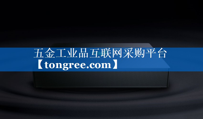 五金工业品互联网采购平台 五金工业品互联网采购平台