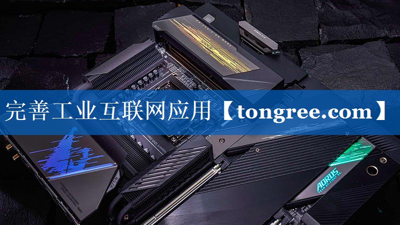 完善工业互联网应用