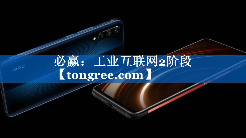 工业互联网2阶段 工业互联网2阶段