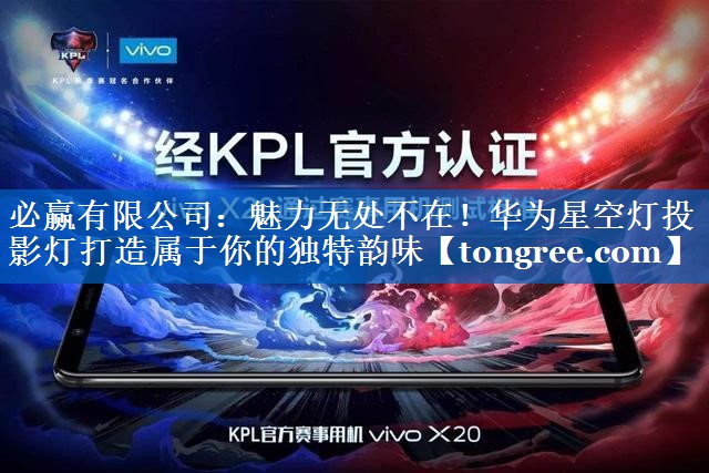 魅力无处不在!华为星空灯投影灯打造属于你的独特韵味 魅力无处不在!华为星空灯投影灯打造属于你的独特韵味