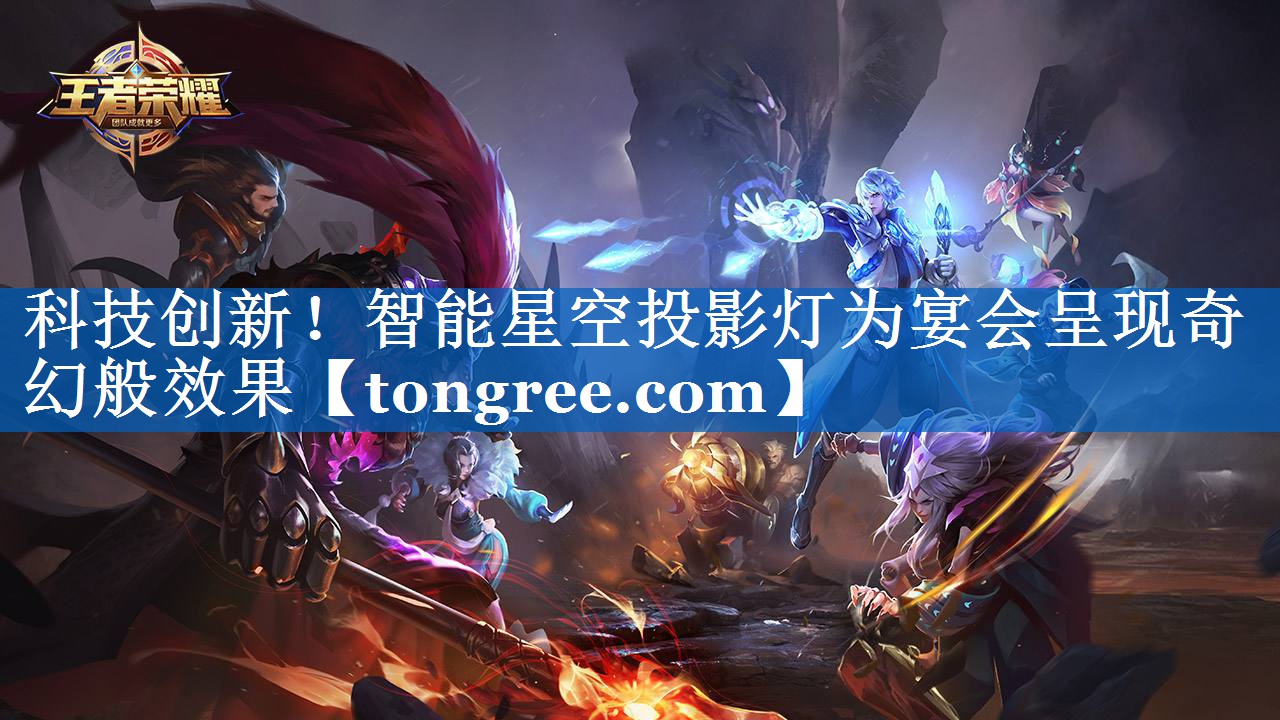 科技创新!智能星空投影灯为宴会呈现奇幻般效果 科技创新!智能星空投影灯为宴会呈现奇幻般效果