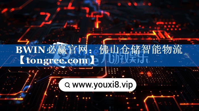 佛山仓储智能物流 佛山仓储智能物流