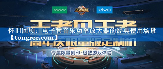 怀旧回顾:电子管音乐功率放大器的经典使用场景 怀旧回顾:电子管音乐功率放大器的经典使用场景