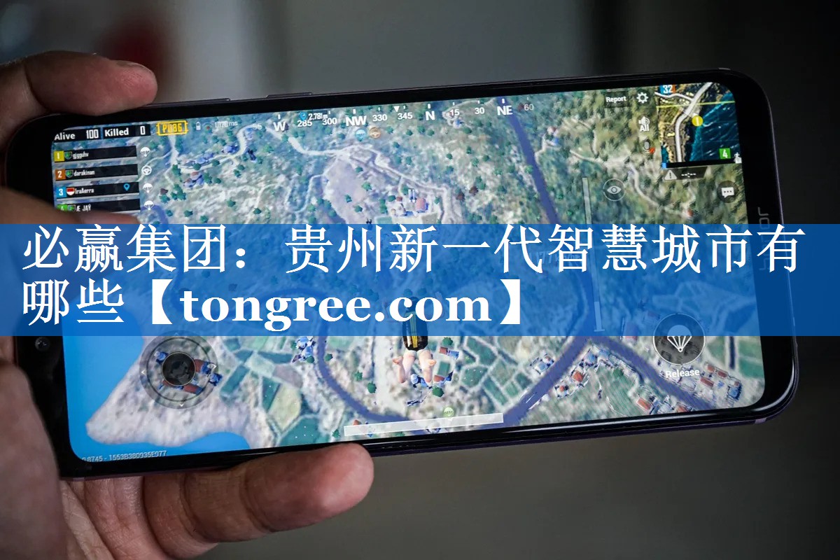 贵州新一代智慧城市有哪些 贵州新一代智慧城市有哪些