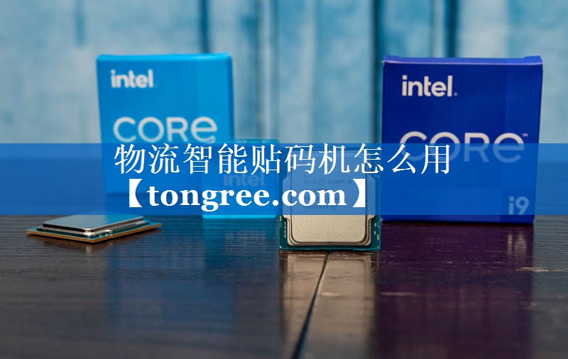 物流智能贴码机怎么用 物流智能贴码机怎么用