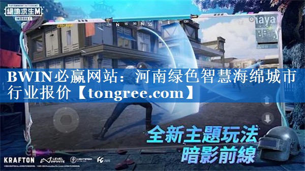 河南绿色智慧海绵城市行业报价 河南绿色智慧海绵城市行业报价