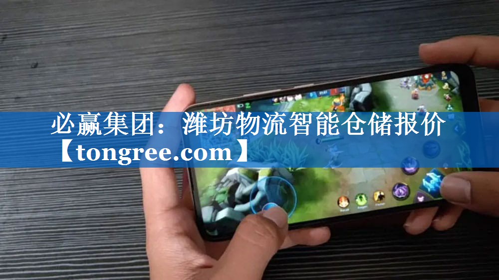潍坊物流智能仓储报价 潍坊物流智能仓储报价