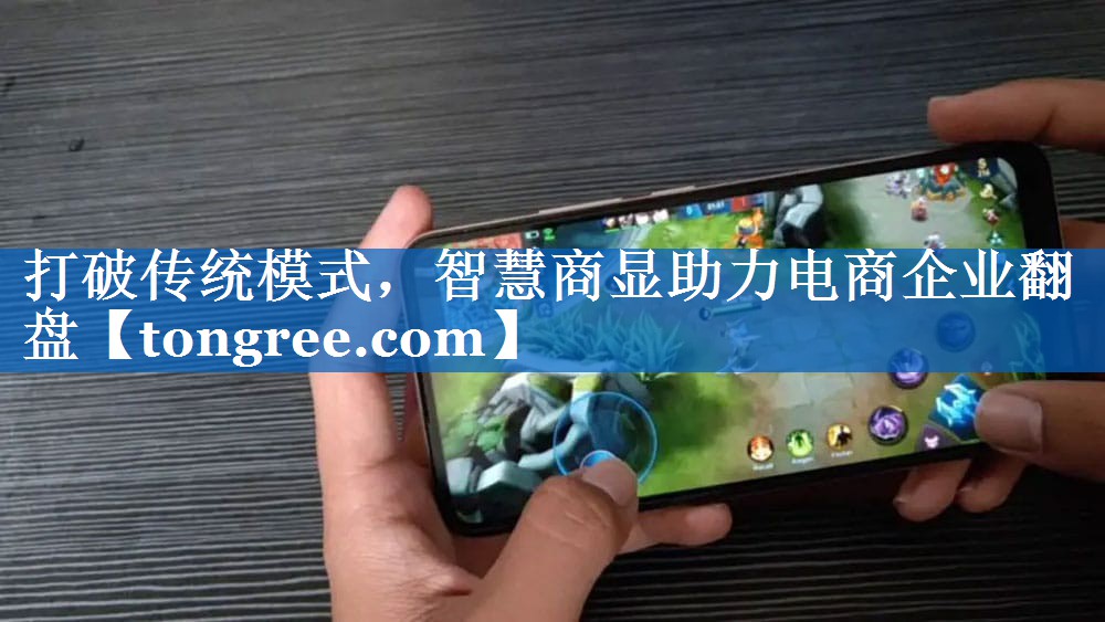 打破传统模式，智慧商显助力电商企业翻盘