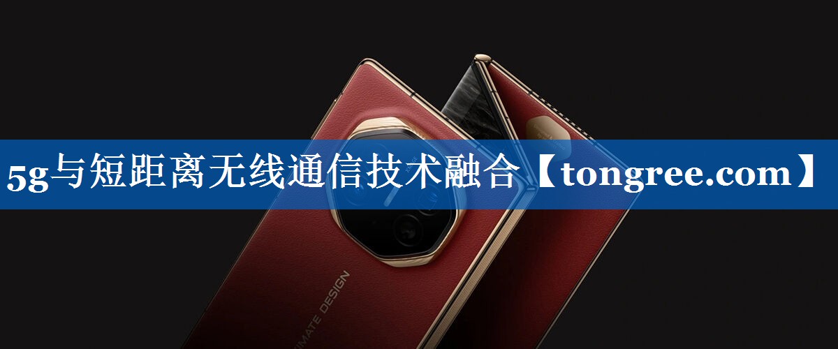 5g与短距离无线通信技术融合