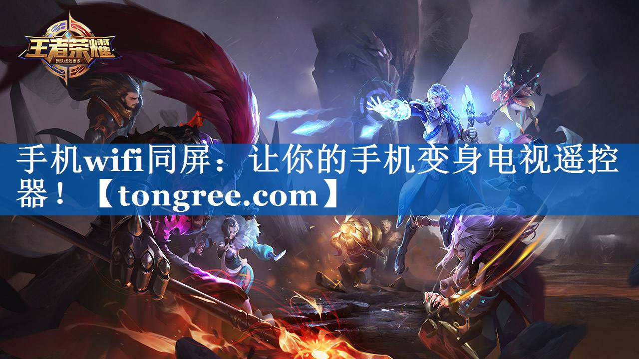 手机wifi同屏：让你的手机变身电视遥控器！