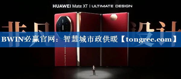 BWIN必赢官网：智慧城市政供暖