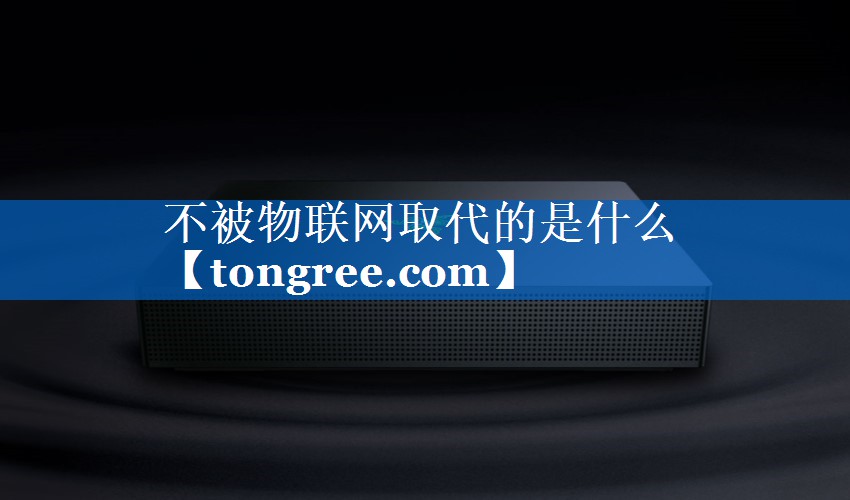 不被物联网取代的是什么