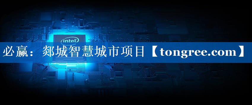 必赢：郯城智慧城市项目