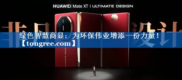 绿色智慧商显：为环保伟业增添一份力量！