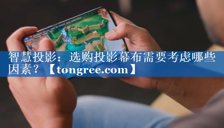 智慧投影：选购投影幕布需要考虑哪些因素？