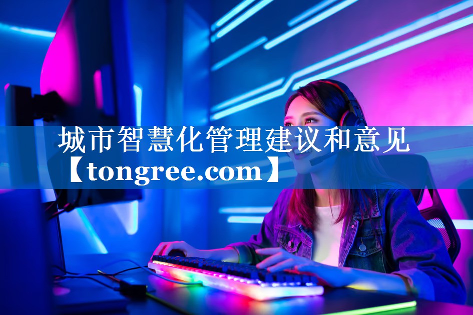 城市智慧化管理建议和意见