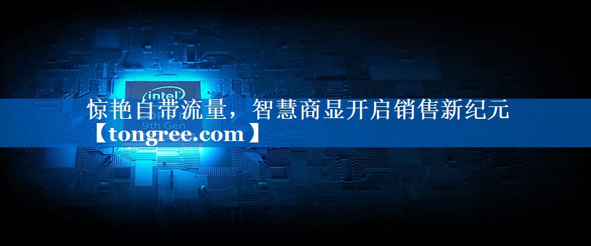 惊艳自带流量，智慧商显开启销售新纪元