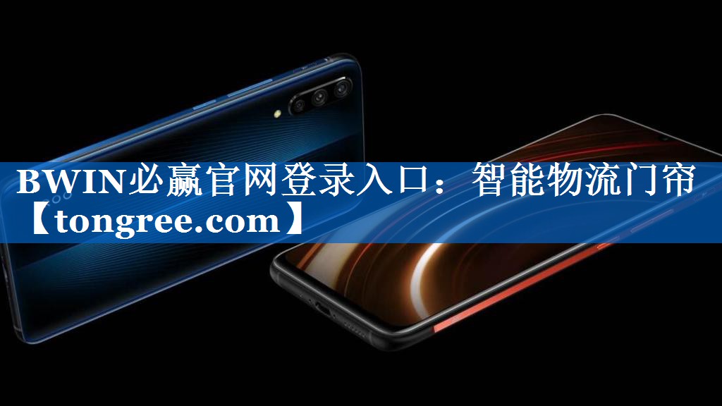 BWIN必赢官网登录入口:智能物流门帘 BWIN必赢官网登录入口:智能物流门帘