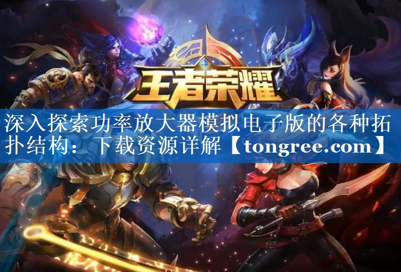 深入探索功率放大器模拟电子版的各种拓扑结构：下载资源详解