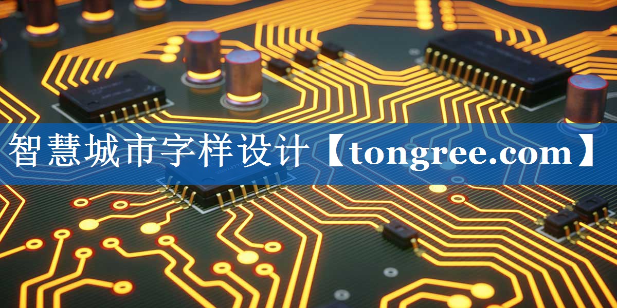 智慧城市字样设计