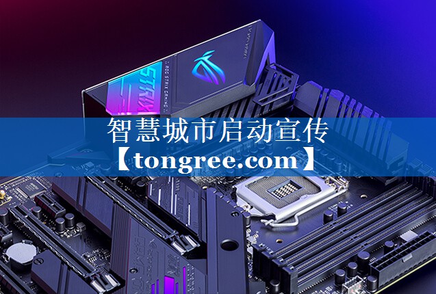 智慧城市启动宣传