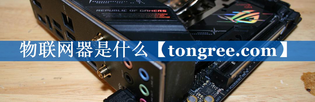 物联网器是什么 物联网器是什么