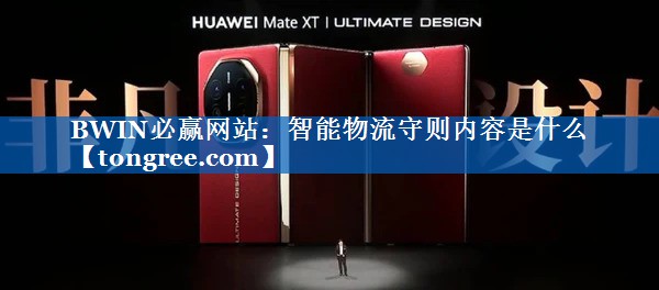 BWIN必赢网站:智能物流守则内容是什么 BWIN必赢网站:智能物流守则内容是什么