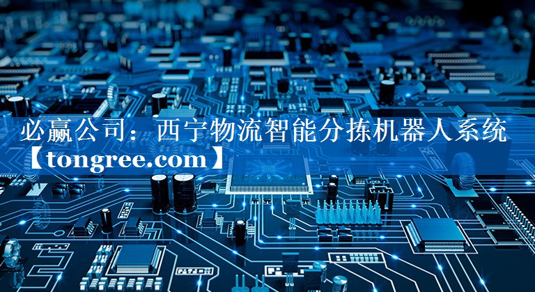 必赢公司:西宁物流智能分拣机器人系统 必赢公司:西宁物流智能分拣机器人系统