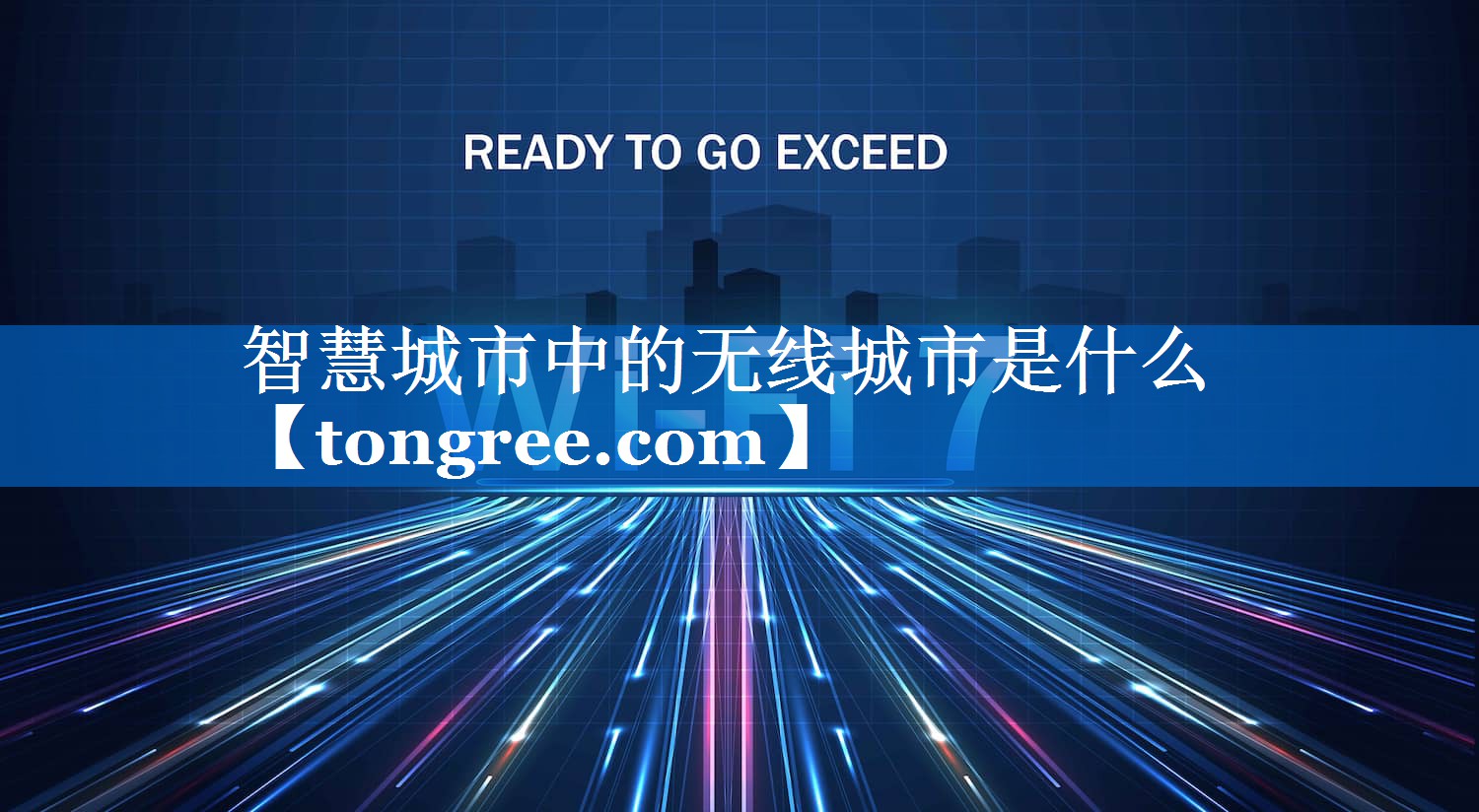 智慧城市中的无线城市是什么 智慧城市中的无线城市是什么
