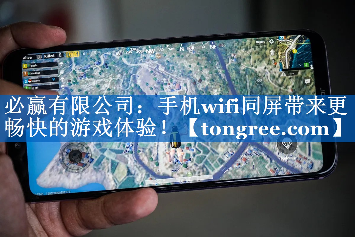 必赢有限公司:手机wifi同屏带来更畅快的游戏体验! 必赢有限公司:手机wifi同屏带来更畅快的游戏体验!