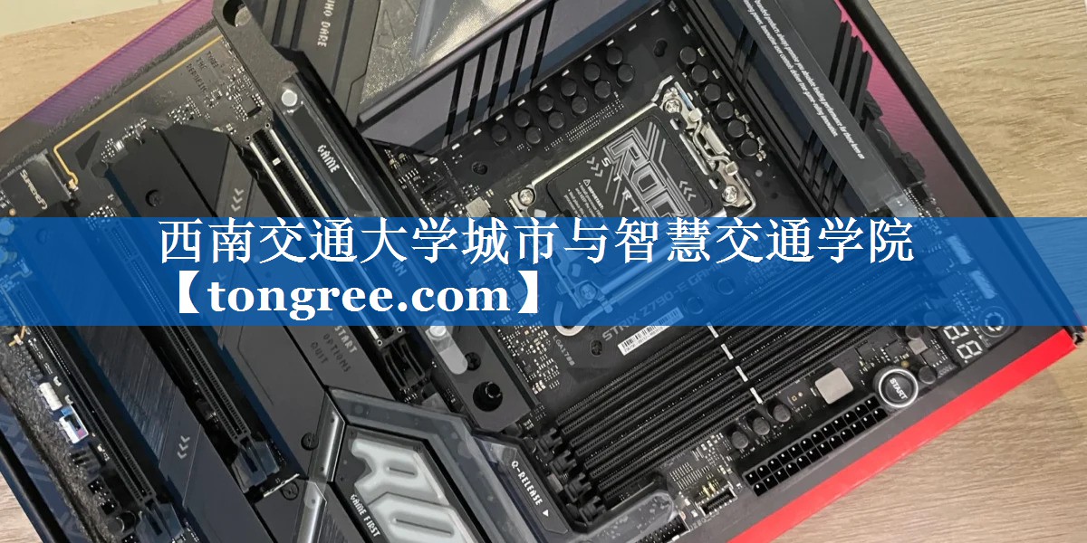 西南交通大学城市与智慧交通学院 西南交通大学城市与智慧交通学院