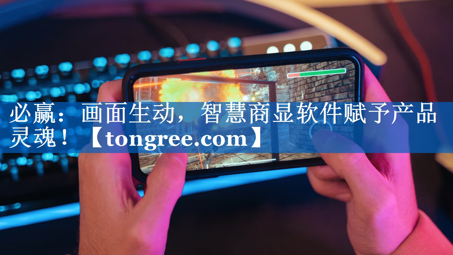 必赢:画面生动,智慧商显软件赋予产品灵魂! 必赢:画面生动,智慧商显软件赋予产品灵魂!