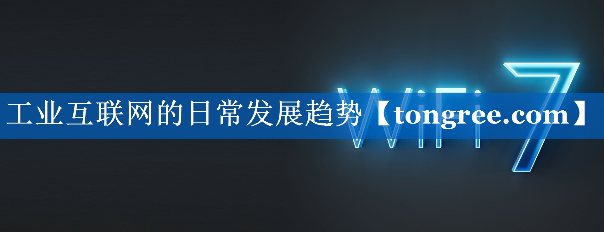 工业互联网的日常发展趋势 工业互联网的日常发展趋势