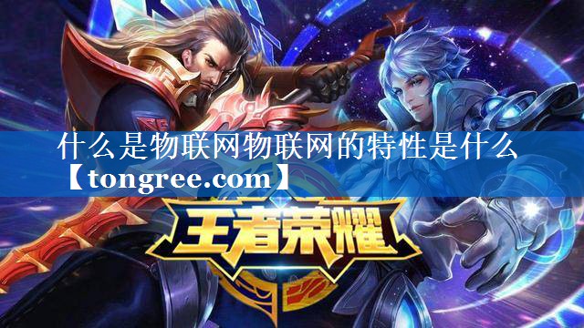 什么是物联网物联网的特性是什么 什么是物联网物联网的特性是什么
